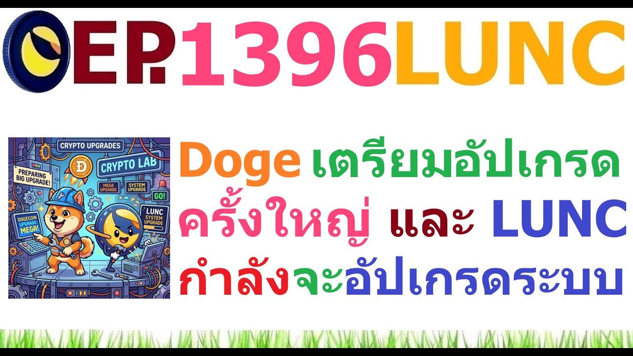 ⁣[Ep.1396] Dogecoin เตรียมอัปเกรดครั้งใหญ่ และ LUNC กำลังจะอัปเกรดระบบ