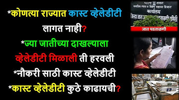 Caste Validity Related Query || कोणत्या राज्यात कास्ट व्हेलेडीटी लागत नाही | #ccvis  #etribevalidity