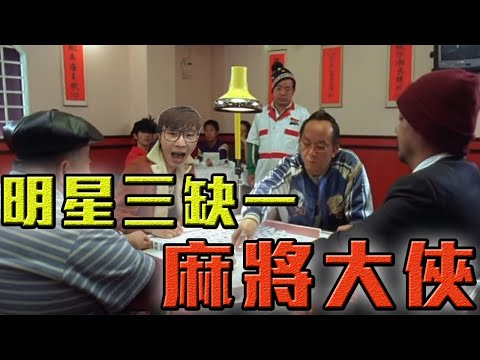 【明星三缺一】我不為人知的秘密！其實我以前的外號叫做麻將大俠小名德華【修分靈】