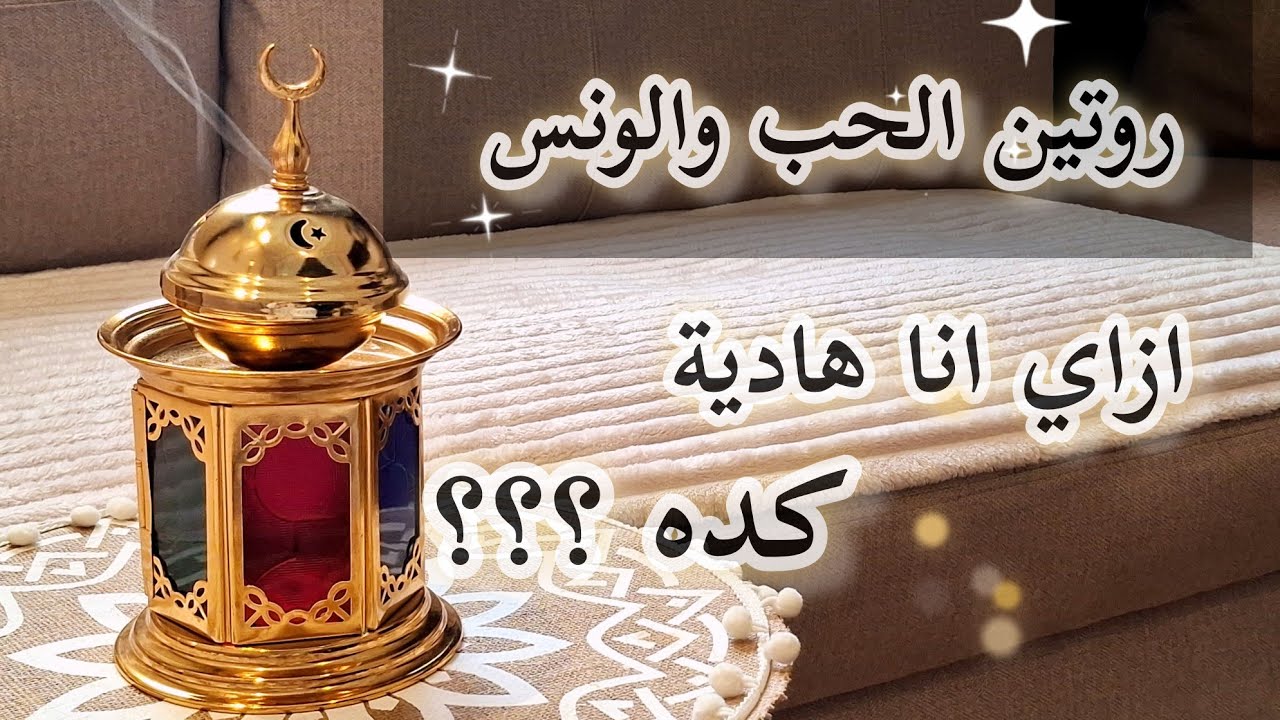 ازاي انا هادية؟؟ روتين الحب #اكسبلور #بودكاست 