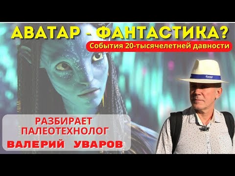 🔵АВАТАР - ФАНТАСТИКА ИЛИ РЕАЛЬНОСТЬ? СКРЫТЫЙ СМЫСЛ. РАЗБИРАЕТ ВАЛЕРИЙ УВАРОВ