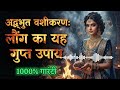 बातचीत के दौरान स्त्रियों के 3 रहस्यमयी पहलू Psychology of Love | Relationship Tips #stoicism