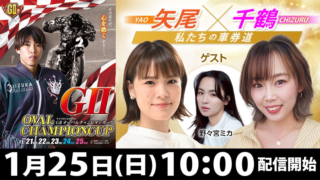 2026/1/25(日)飯塚オート公式「矢尾×千鶴 私たちの車券道」GⅡオーバル
