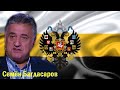 Семен Багдасаров - Россия это ИМПЕРИЯ