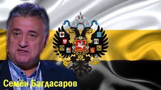 Семен Багдасаров - Россия это ИМПЕРИЯ