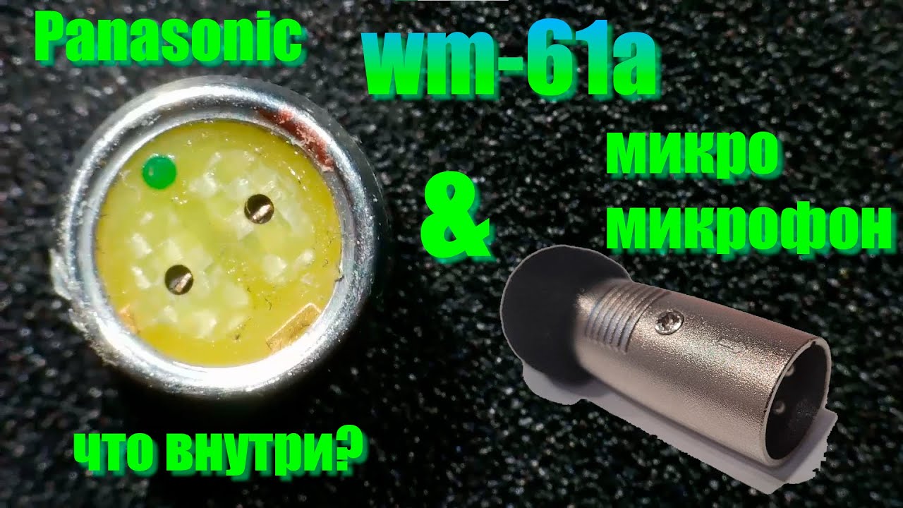 Panasonic wm61a что внутри? И микро XLR микрофон - YouTube