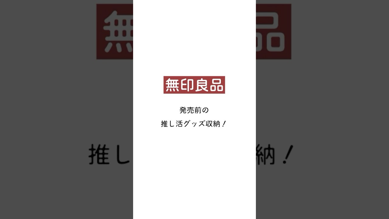 無印良品で推し活グッズ収納!発売前の新商品がすごい。 #無印 #推し活 #収納