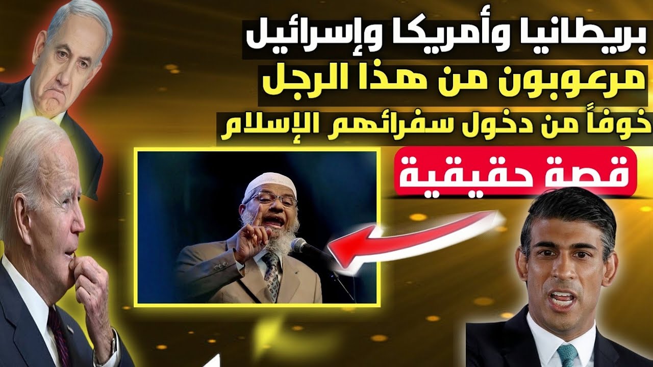 بريطانيا وأمريكا وإسرا.ئيل ف قمة الرعب من دكتور ذاكر نايك ويمنعون دخوله لأن سفرائهم يدخلون الإسلام