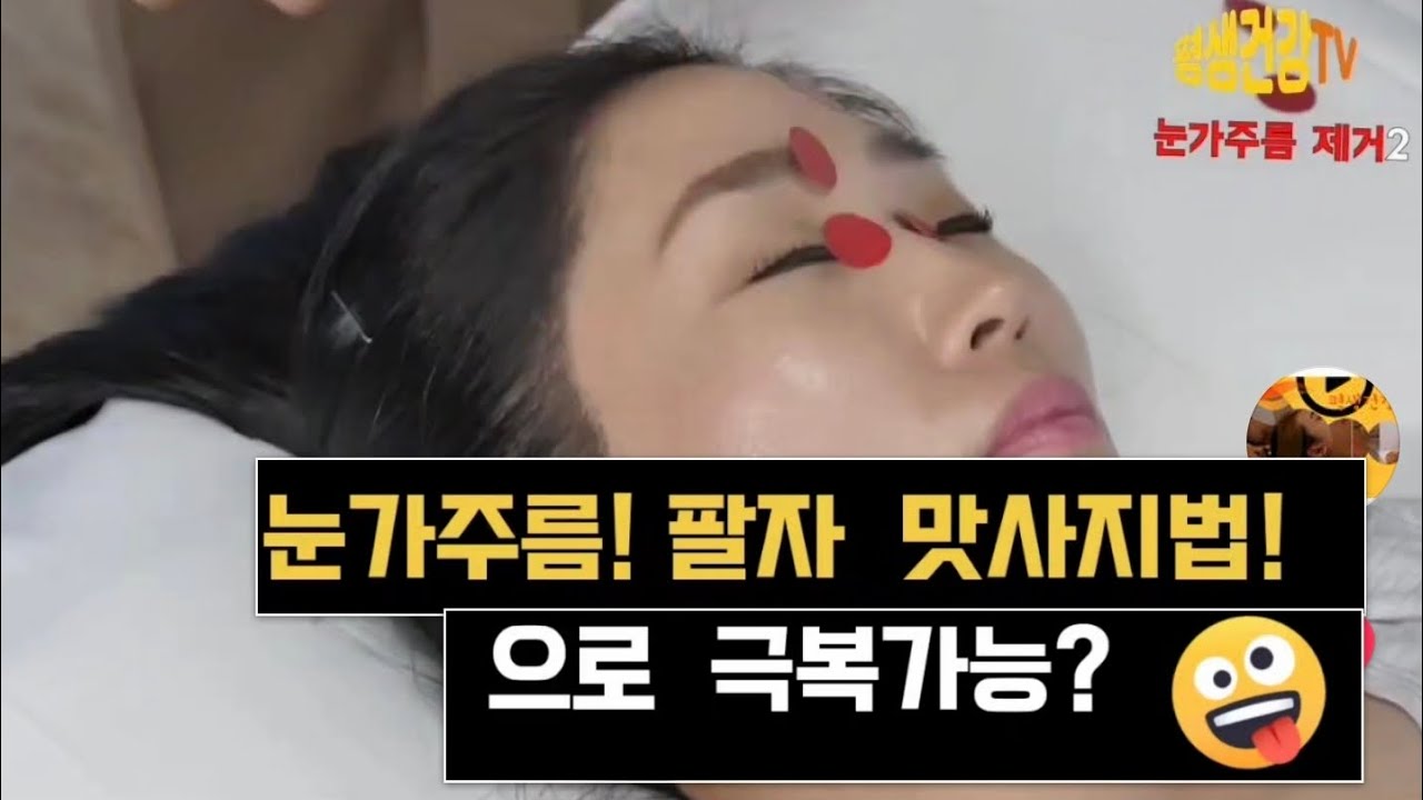 눈가 주름이 늘어날 때 눈가 주름을 어떻게 없앨 수 있을까? 팔자 주름법을 사용하세요.#팔자주름마사지법#평생건강tv