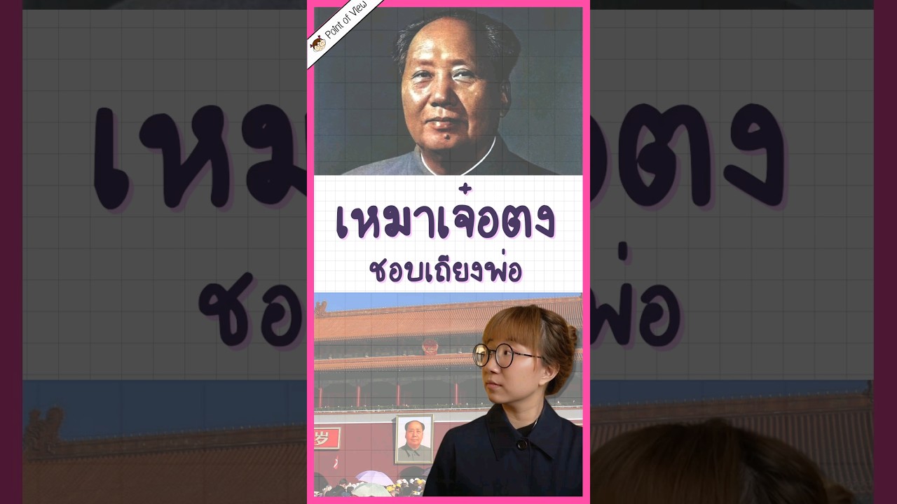 เหมาเจ๋อตง ชอบเถียงพ่อ #pointofview #วิวเอ๋ยบอกข้าเถิด