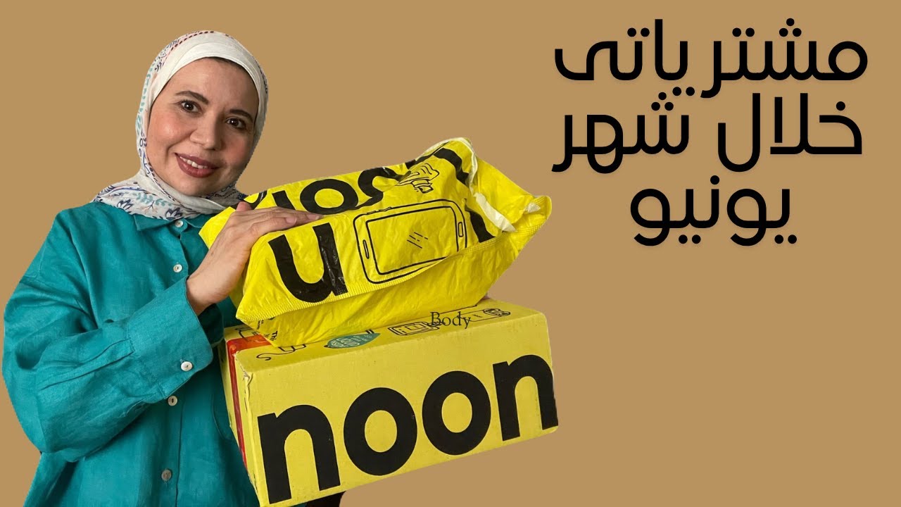 مشترياتى خلال شهر يونيو …منتجات للبشره و الشعر و الجسم🧴