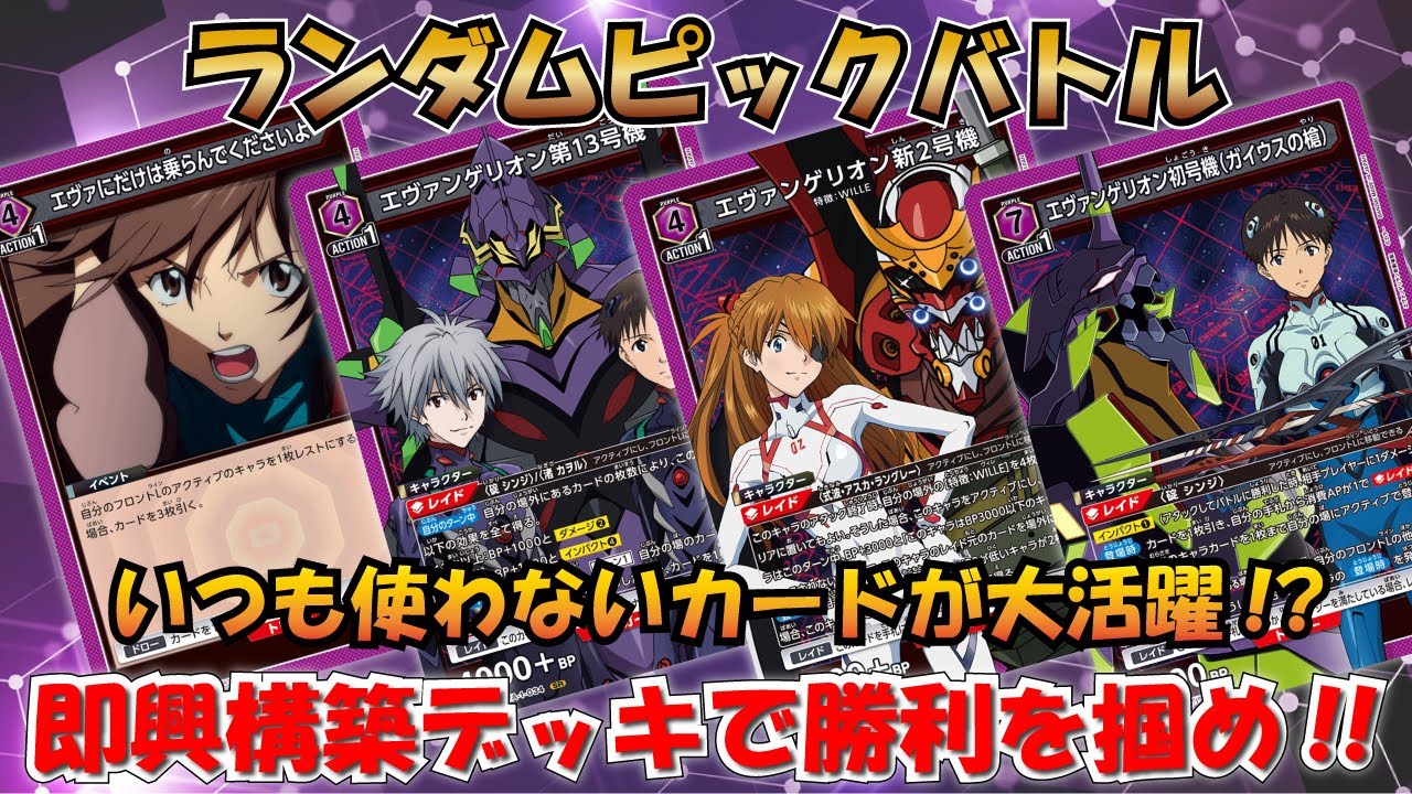 ランダムピックで即興デッキバトル!!『紫エヴァ対決』【UNION ARENA