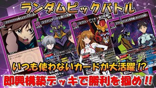 ランダムピックで即興デッキバトル!!『紫エヴァ対決』【UNION ARENA