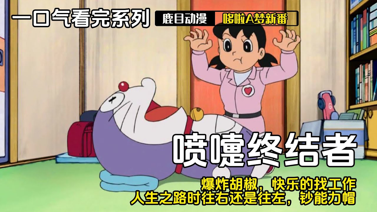一口气看完《哆啦A梦》5个故事：喷嚏终结者，爆炸胡椒，快乐的找工作，人生之路时往右还是往左，钞能力帽#哆啦a梦 #哆啦a夢 #動漫