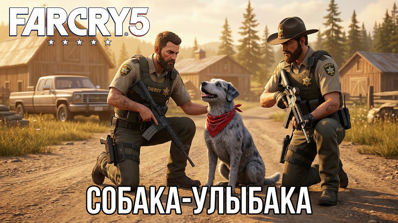 НАСТОЯЩИЙ И ВЕРНЫЙ ДРУГ... Прохождение Far Cry 5 #3