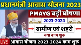 ? PM आवास योजना ग्रामीण एवं शहरी काम शुरू 2023 | pradhan mantri awas yojana 2023 | modi awas yojana