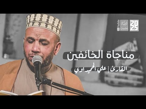 مناجاة الخائفين علي الحميداوي 2025 قناة أم البنين