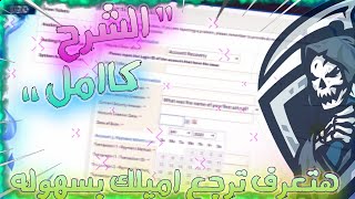 ازاي ترجع الاميل بالفرستات او تغير من ياهو لجميل 🔥🔥 | كروس فاير