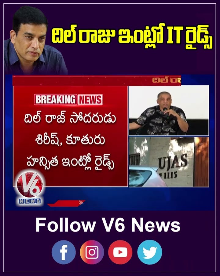 దిల్ రాజు ఇంట్లో IT రైడ్స్ | Dil Raju | IT Raids | V6 News