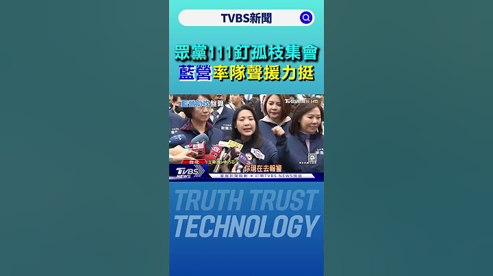 「眾黨111釘孤枝」集會 藍營率隊聲援力挺｜TVBS新聞 @TVBSNEWS01