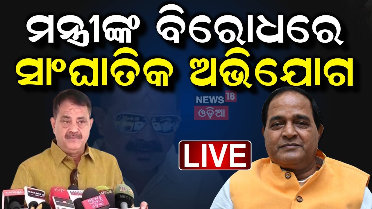 Live: ତାରାଙ୍କୁ କଡ଼ା କାଉଣ୍ଟର କଲେ ଯୋଗାଣ ମନ୍ତ୍ରୀ | Congress MLA Tara Bahinipati