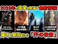 【ファイナルファンタジー】2023年未来を占う「7つの最新情報」新年の見通しは？PS5・FF16・FF7リバース・CCFF7R・FF7EC・FFPR etc…