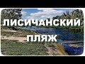 ЛИСИЧАНСК | Пляж на реке Северский Донец