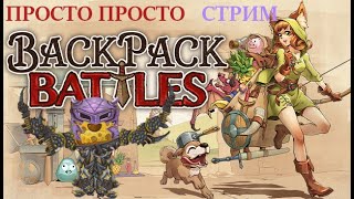 : BACKPACK BATTLES      ,  