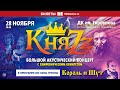 КняZz — акустика с симфоническим квинтетом (28.11.2020, МОСКВА, ДК им. Горбунова) 16+
