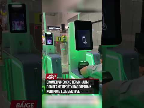 Биометрические терминалы помогают пройти паспортный контроль еще быстрее