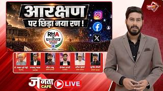 🔴आरक्षण पर छिड़ा नया रण! Debate On Reservation । Janta Cafe