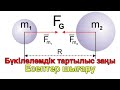 26 - сабақ. Бүкіләлемдік тартылыс заңына есептер шығару.