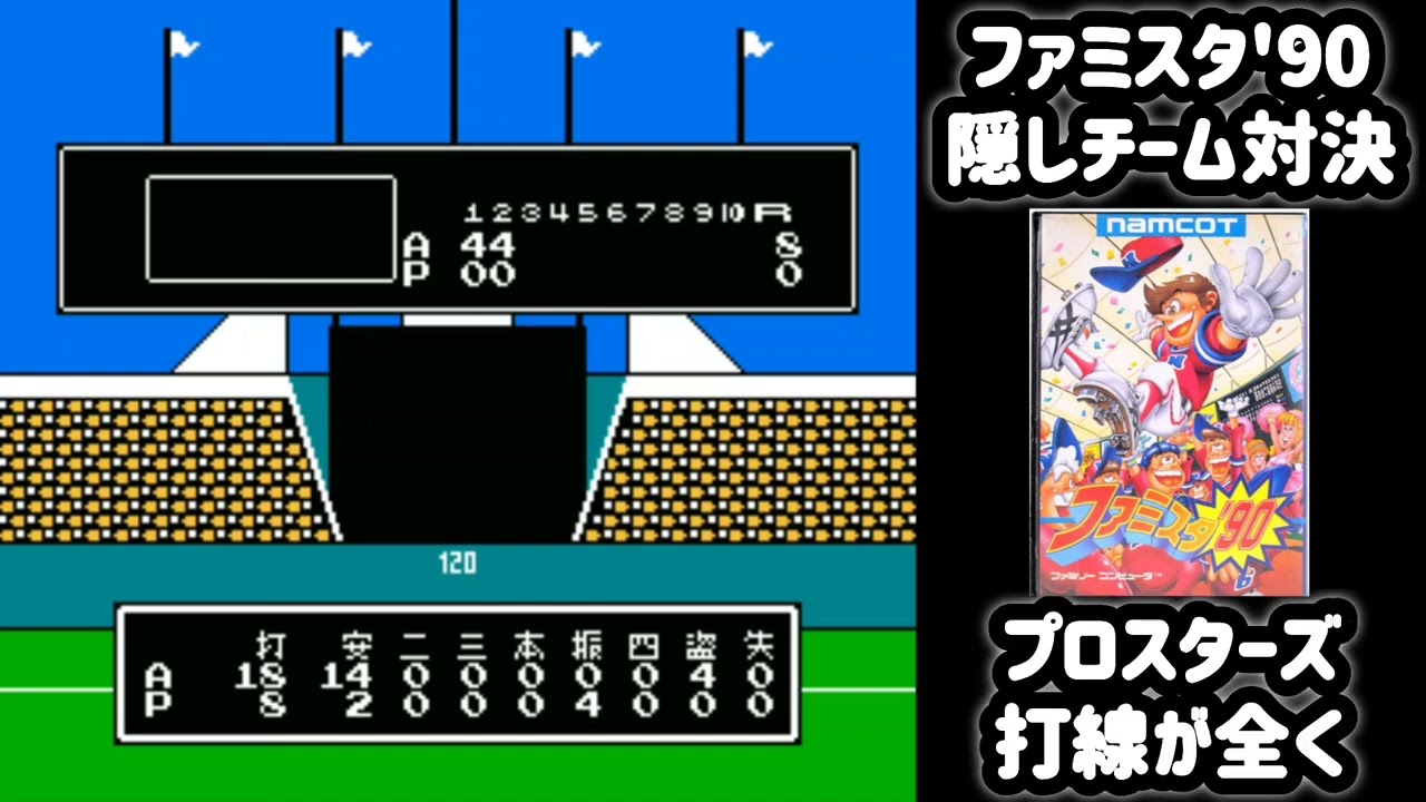 ファミスタ'90 隠しチーム対決 #ファミコン #ナムコ - YouTube