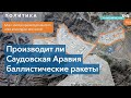 CNN: Саудовская Аравия с помощью Китая строит баллистические ракеты