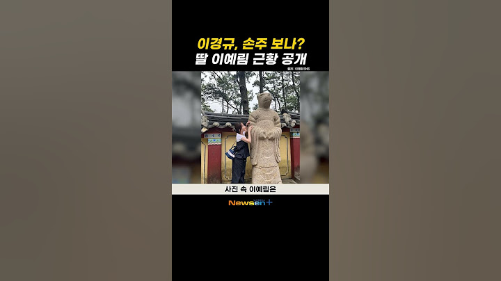 이경규, 손주 보나?!  딸 예림이 근황 공개! #newsen #shorts #newsen+ #newsenplus #newsenshorts