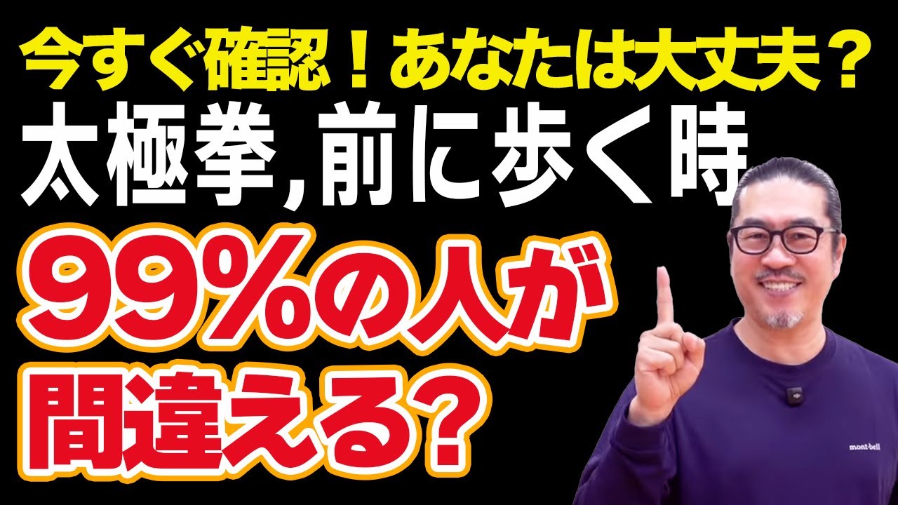 前に歩く/上歩の速度・前引き問題・イエマーフェンゾン【太極拳解説】心地良い中村げんこうの太極拳、簡化24式太極拳・初心者からベテランまで気軽にできる・健康・瞑想・養生・陰陽・癒し・学び・幸福・気功