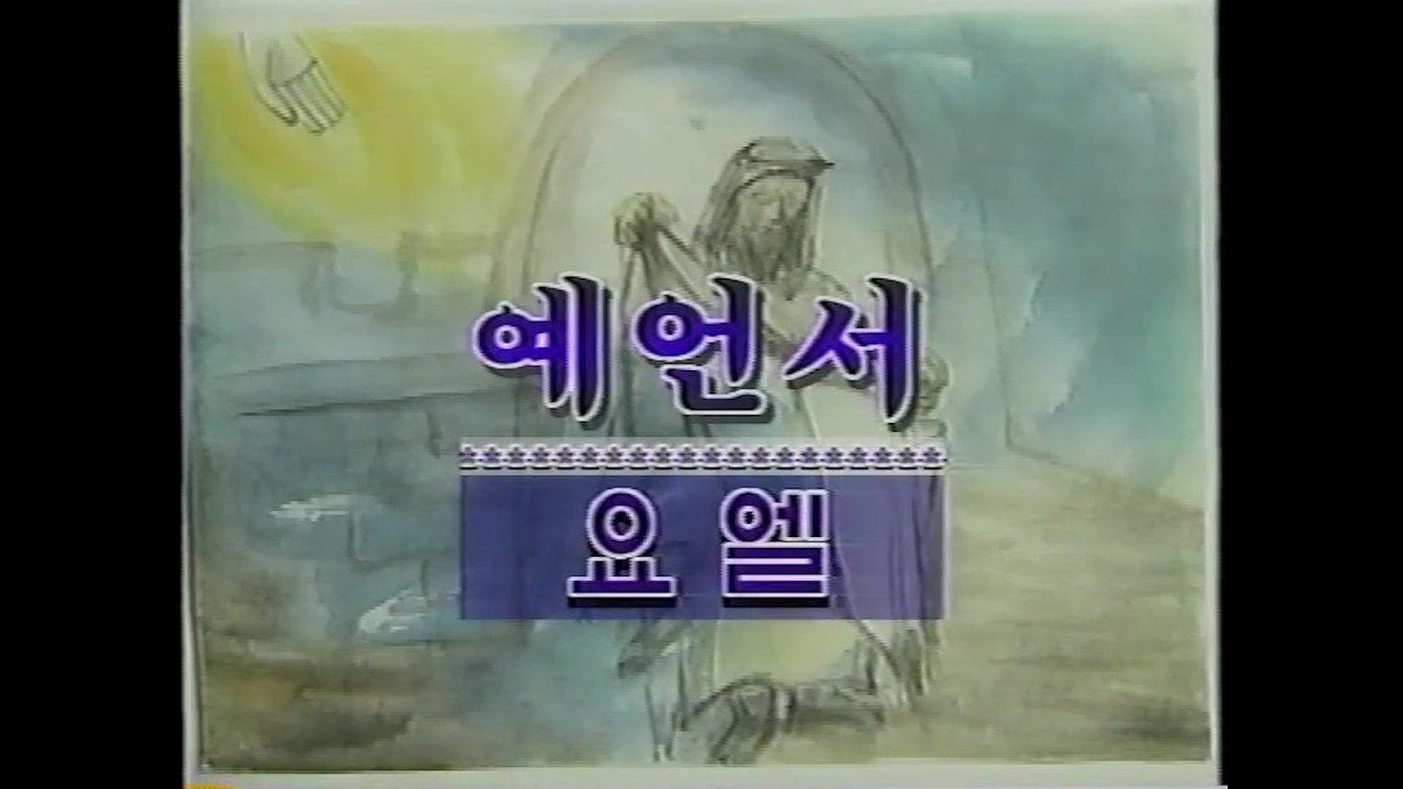 성서사십주간 (29)_예언서 - 요엘, 요나