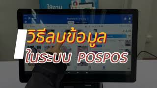 POSPOS - วิธีลบข้อมูลจากเครื่อง POS ในระบบ POSPOS POSPOS - วิธีลบข้อมูลจากเครื่อง POS ในระบบ POSPOS