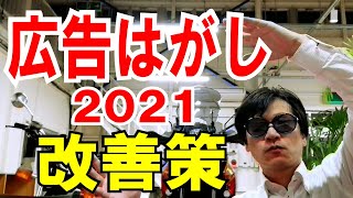 【広告はがし2021】改善策を教えます