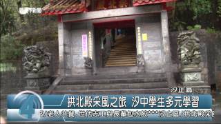 1040312觀天下新聞06 汐止區拱北殿采風之旅 汐中學生多元學習