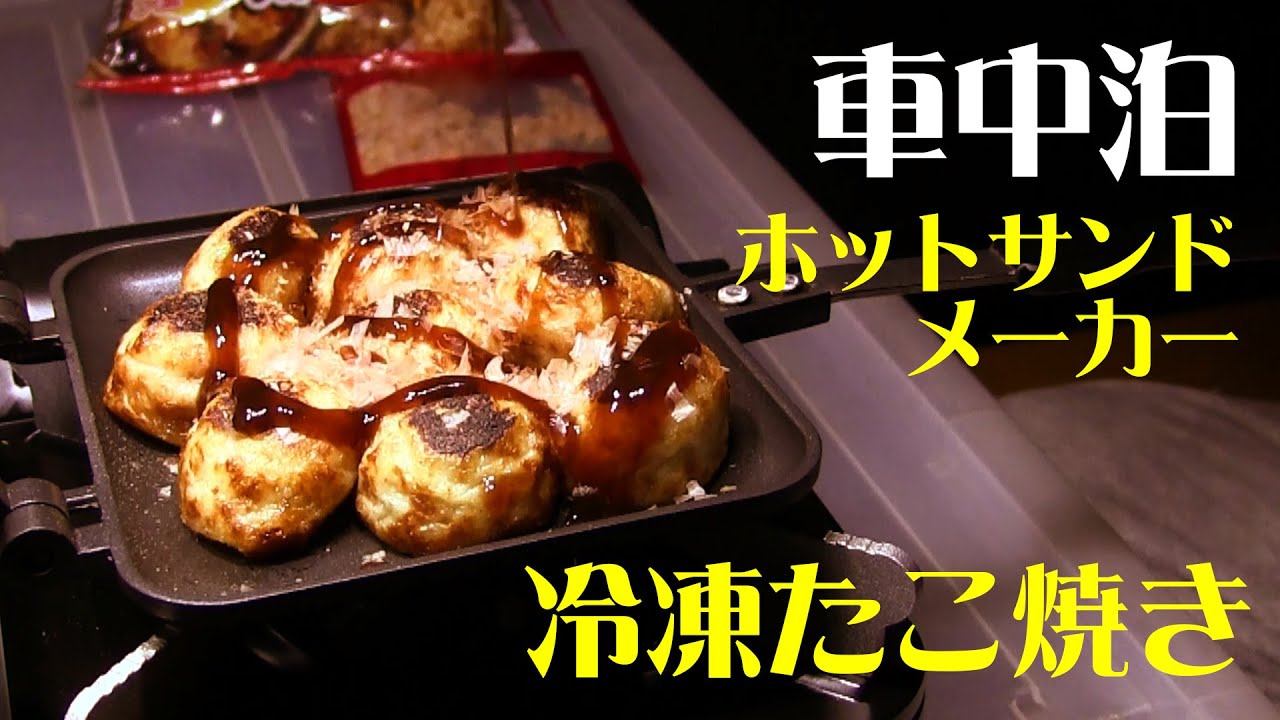 ホットサンドメーカー料理 冷凍たこ焼きを焼く 車中泊 Youtube ホットサンドメーカー料理 冷凍たこ焼きを焼く 車中泊 Youtube