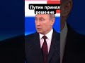 Тяжелое решение Путина