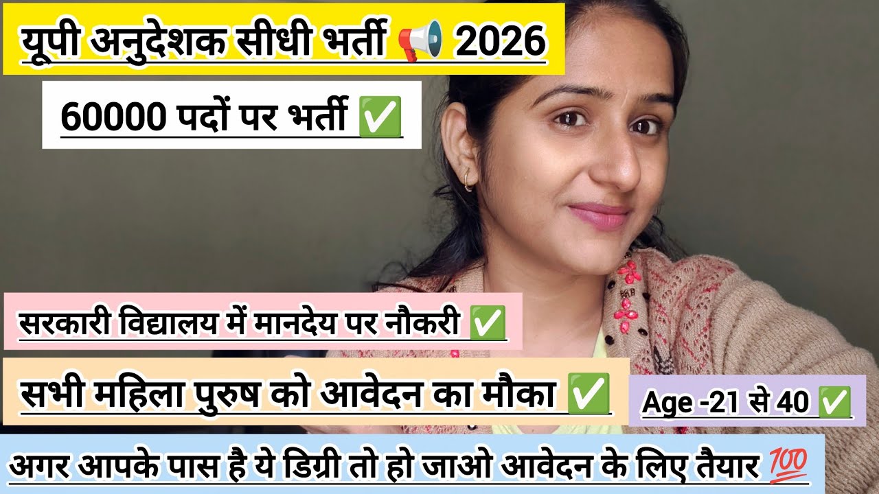 यूपी अनुदेशक सीधी भर्ती 📢 2026|| 60000 पदों पर भर्ती ✅||इन लोगों को मिलेगा मौका ✅ आवेदन कब से 🤫
