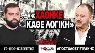 «Χάθηκε η λογική» : Γρηγόρης Σερέτης, Απόστολος Πετράκης