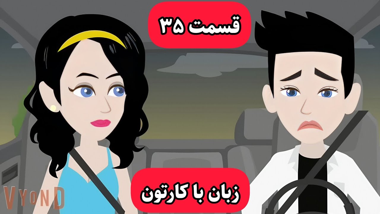 زبان انگلیسی رو با این کارتون مثل زبان مادریت یاد میگیری