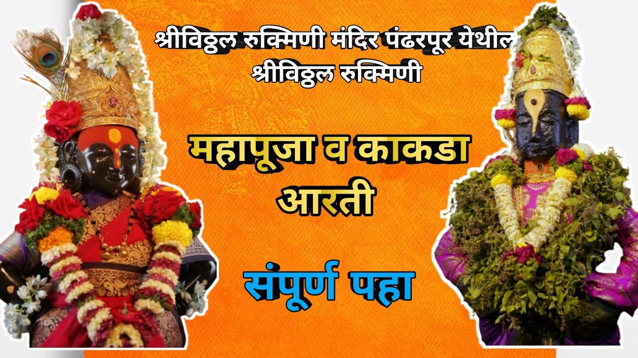 ||आजची श्रीविठ्ठल रुक्मिणी महापूजा व काकडा आरती पंढरपूर✨️🪔🪷🙏||Pandharpur vitthal rukmini Mahapuja 