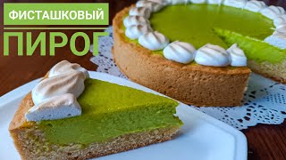 ФИСТАШКОВЫЙ ПИРОГ. ХИТ ПИРОГ.  ФИСТАШКАЛЫ БӘЛІШ. ДАСТАРХАН СӘНІ #фисташковыйпирог #пирог