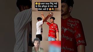 🤠rohit bhai निशु भाई के लिए हरिद्वार से गंगा जल लेकर आते हैं 😍💐 #missyou #nishudeshwal #tochanking
