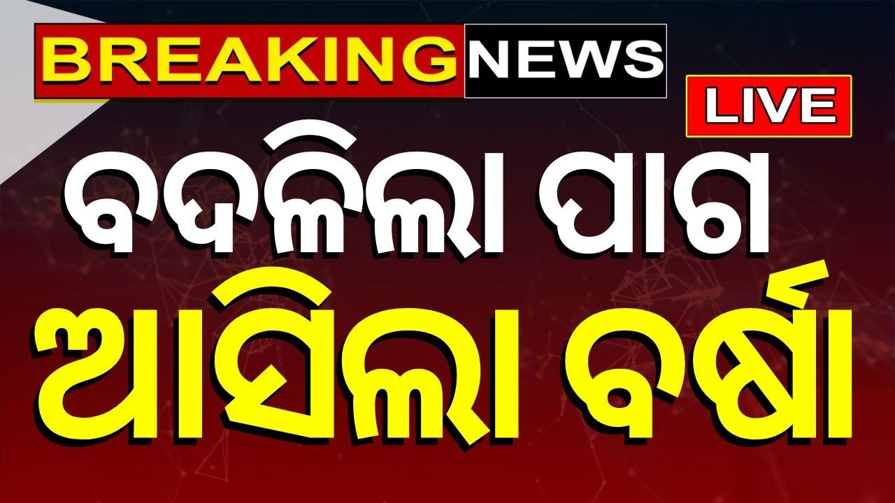 Weather News Live: ବଦଳିଲା ପାଗ ଆସୁଛି ବର୍ଷା | Rain News | Weather Alert | Rain Update | IMD |Odia News