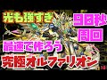 【12/5まで】セラフィス降臨90秒周回!!来週のオルファリオン・デスファリオン究極進化に向けてパーツ集め【#パズドラ】